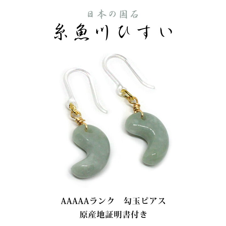 楽天市場】糸魚川翡翠[若草色・緑] AAAAAランク 勾玉ピアス 約12.5mm 