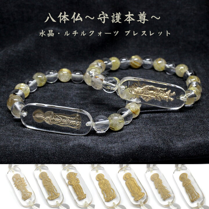 楽天市場】【八体仏 ご本尊】ルチルクォーツブレスレット 針水晶 