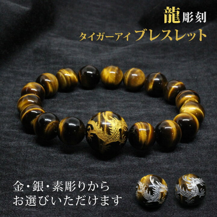 楽天市場】龍 金彫り 銀彫り 素彫り 18mm親玉 虎目石 12mm 