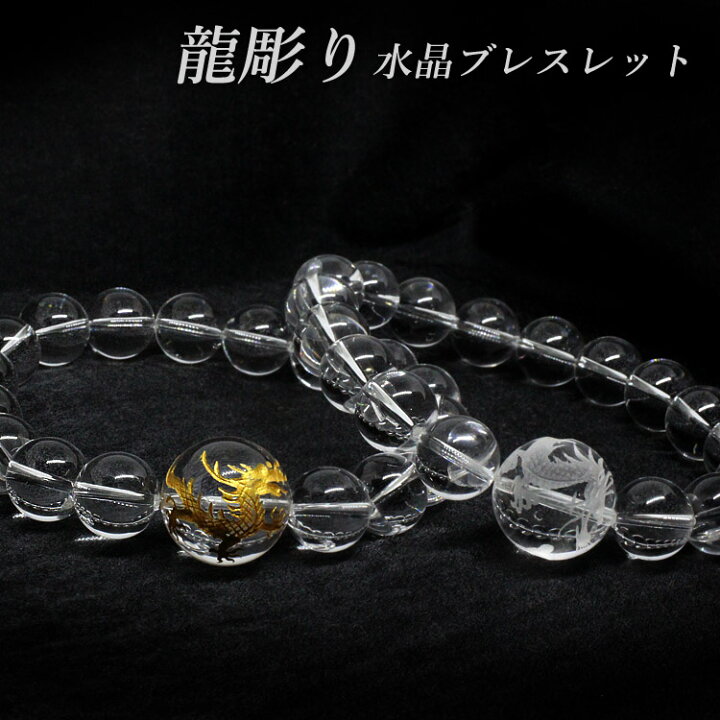 楽天市場】龍 金彫り 素彫り 18mm親玉 水晶 12mmブレスレット 