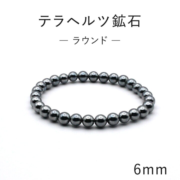 楽天市場】テラヘルツ ブレスレット 6mm丸玉 高純度テラヘルツ鉱石 