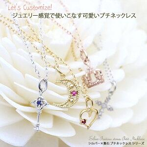 【母の日の贈り物】シルバー925×ダイヤモンド/ルビー/サファイア プチ ネックレス(チェーン付) プレゼント ギフト 貴石 イエローゴールド ピンクゴールド カスタム オリジナル ペンダン