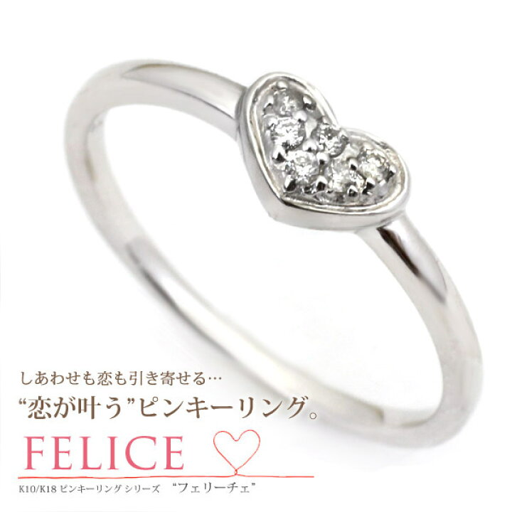 楽天市場 ジュエリーポーチのおまけつき K10 K18 Felice ダイヤモンド ハート リング プレゼント 指輪 ハート ゴールド ピンクゴールド ホワイトゴールド 10金 18金 パヴェ リング ダイヤモンド ダイヤ 4月誕生石 ピンキーリング ジュエリー 楽ギフ 包装 Happy