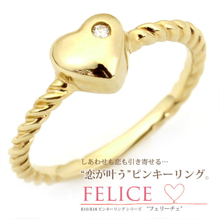 楽天市場 K10 K18 Felice ダイヤモンド ハート リング プレゼント 指輪 ハート ゴールド ピンクゴールド ホワイトゴールド 10金 18金 ツイスト リング ダイヤモンド ダイヤ 4月誕生石 ピンキーリング ジュエリー 楽ギフ 包装 Happy Station