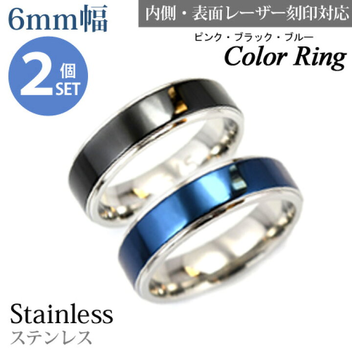 『Color Ring カラーペアリング』6mm サージカルステンレス 平打ちリング 2本セット/指輪/内側刻印/外側刻印/レーザー/リング/ シルバー/ピンクゴールド/ブルー/ブラック/楽ギフ_包装 HAPPY STATION ★刻印無料◆19号ハーフゴールド★シルバー 平打ちリング ステンレス 幅6mm