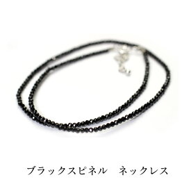 2.5mm ブラックスピネル ネックレス40cm+アジャスター5cm/シルバー925/引き輪/カット石/天然石/黒/ペンダント/ビーズ/楽ギフ_包装