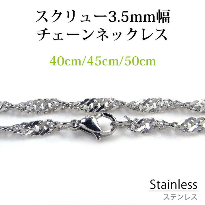楽天市場】サージカル ステンレス ネックレスチェーン スクリュー 幅約 