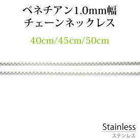 サージカル ステンレス ネックレス ペンダント チェーン ベネチアン 幅約1.0mm 選べる長さ 40cm 45cm 50cm サージカル ステンレス チェーン ネックレス ペンダント アレルギーフリー シルバー カラー 鎖 ベネチアン カニカン