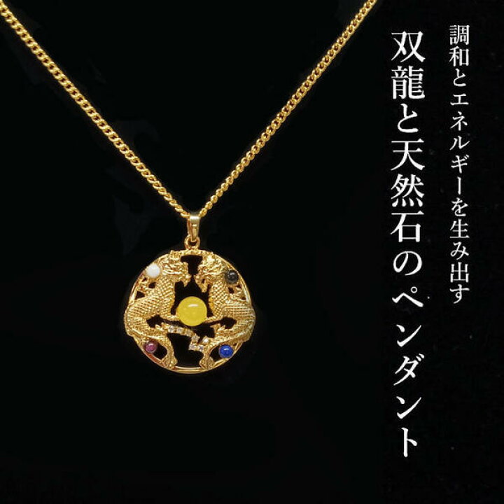 楽天市場】金色に輝く天然石と双竜のペンダント/ゴールド/シルバー925 