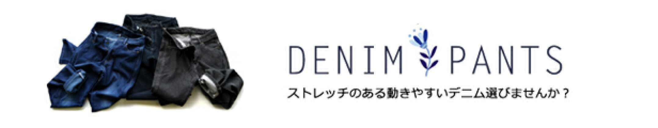 DENIM/デニム