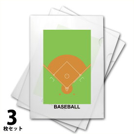 野球 クリアファイル A4 3枚セット [作戦ボード 少年野球 低学年 小学生 中学生 高校生 クリアホルダー 文房具 文具 野球グッズ 卒業記念品 プレゼント ギフト 卒団記念品 誕生日 引退 贈り物 卒業祝い 卒業 お祝い 雑貨 スポーツ 部活