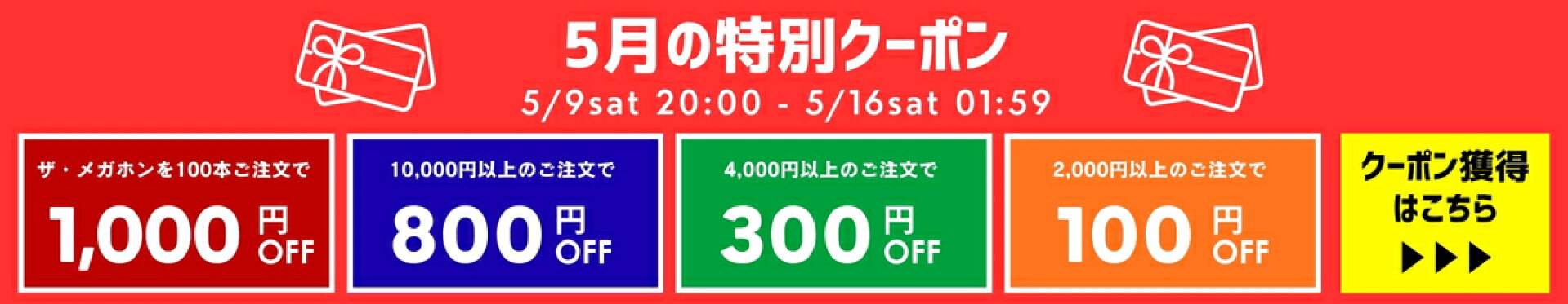 5月の特別クーポン