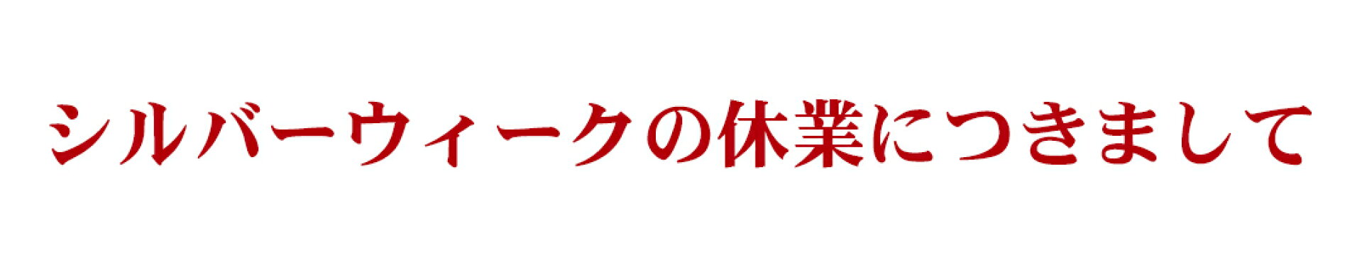 シルバーウィークの休業につきまして