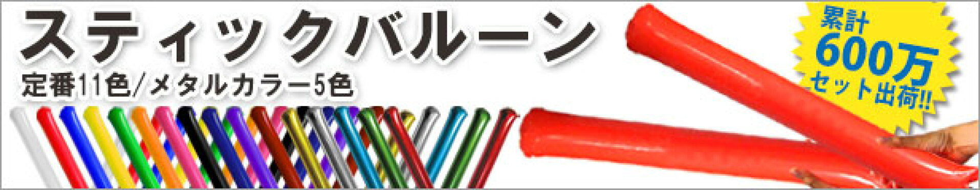 応援グッズ　スティックバルーン
