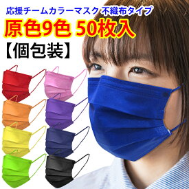 応援 チーム カラーマスク 個包装 原色9色 3層 不織布 50枚[赤,青,黄,緑,オレンジ,ピンク,紫,紺,黒,ネイビー,不織布,マスク,チームマスク,使い捨て,原色マスク,応援マスク,原色,濃い,スポーツマスク,イベント,コンサート]*