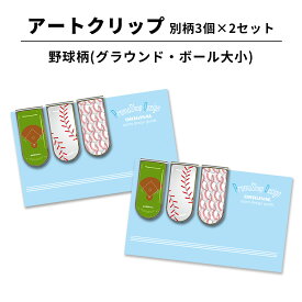 アートクリップ 野球 大小グラウンド 別柄3個 部活 子供 文具 事務用品 野球グッズ 贈り物 卒業記念品 卒団記念品 誕生日 引退 卒業祝い お祝い 文房具 小物 雑貨 ベースボール 樹脂シール お礼 くりっぷ かわいい プチギフト 中学生 高校生 男子 女子
