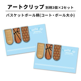 アートクリップ バスケットボール ボール大小コート 別柄3個 部活 子供 バスケグッズ バスケ用品 グッズ 用品 文具 文房具 かわいい おしゃれ プチギフト お礼 お返し お誕生日 入学 入学祝い 卒業記念品 卒団記念品 引退 お祝い 記念 記念品 男性 女性 ミニバス