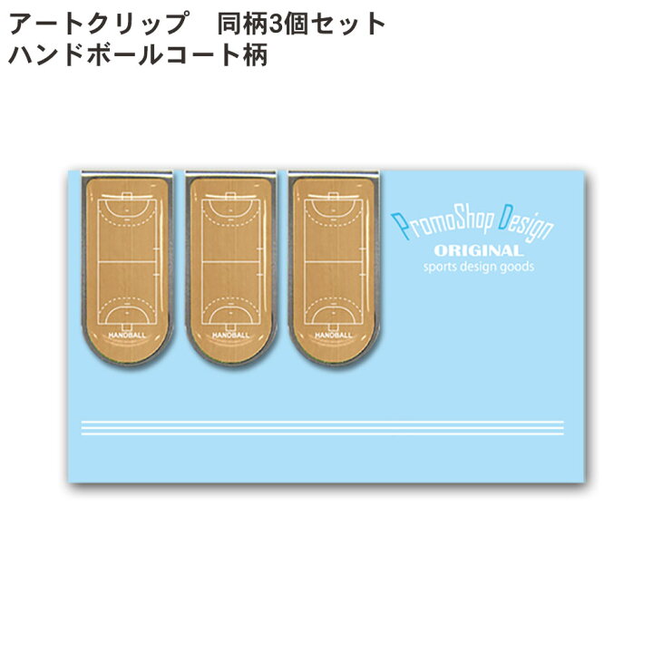 楽天市場 アートクリップ ハンドボール 同柄3個セット 部活 子供 ハンドボールグッズ グッズ 用品 文具 文房具 雑貨 かわいい おしゃれ オシャレ プチギフト お礼 お返し お誕生日 入学 入学祝い 卒業記念品 卒団記念品 引退 お祝い 記念 記念品 男性 女性 男の子 女の子 楽天市場 アートクリップ ハンドボール 同柄3個セット 部活 子供 ハンドボールグッズ グッズ 用品 文具 文房具 雑貨 かわいい おしゃれ オシャレ プチギフト お礼 お返し お誕生日 入学 入学祝い 卒業記念品 卒団記念品 引退 お祝い 記念 記念品 男性 女性 男の子 女の子