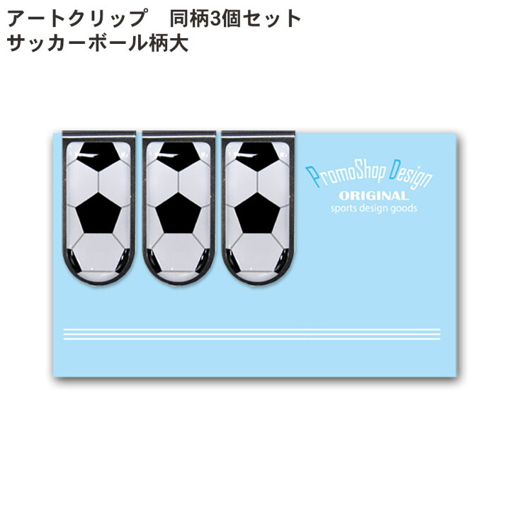 楽天市場 アートクリップ サッカー ボール 大 同柄3個セット 部活 子供 サッカーグッズ サッカー用品 グッズ 用品 文具 文房具 かわいい おしゃれ オシャレ プチギフト お礼 お返し お誕生日 入学 入学祝い 卒業記念品 卒団記念品 引退 お祝い 記念 記念品 中学生 高校生
