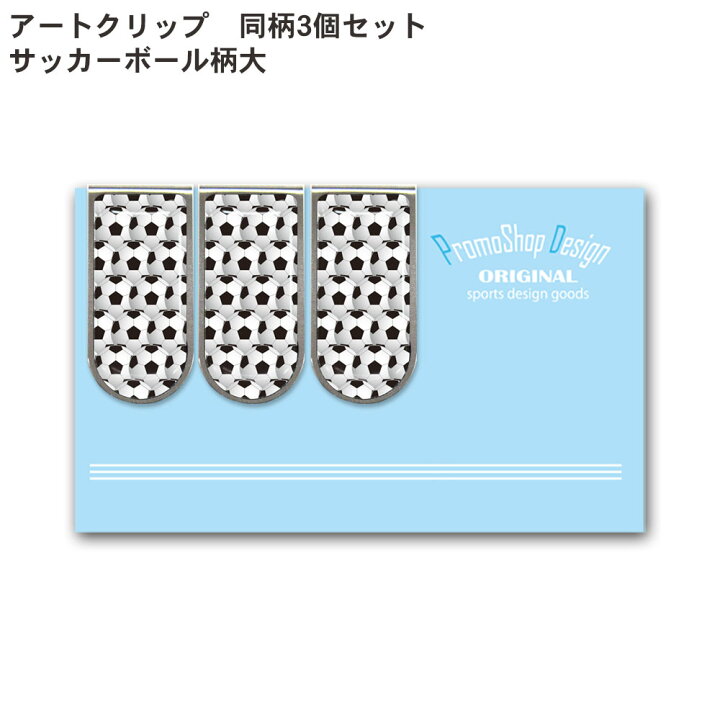 楽天市場 アートクリップ サッカー ボール 小 同柄3個セット 部活 子供 サッカーグッズ 小物 サッカー用品 グッズ 用品 文具 文房具 かわいい おしゃれ オシャレ プチギフト お礼 お返し お誕生日 入学 入学祝い 卒業記念品 卒団記念品 引退 お祝い 記念 記念品 男性