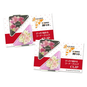 カドッコクリップ 夏の花柄(ハイビスカス/ユリ) 2個×2セット コーナークリップ しおり ブックマーカー マネークリップ 文房具 文具 母の日 還暦 退職 記念品 ちょっとした 小物 雑貨 レディ