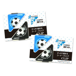 カドッコクリップ サッカーボール(大) 2個×2セット コーナー クリップ 三角 しおり ブックマーカー 文房具 卒業 記念品 卒団 文具 贈り物 ちょっとした 小物 雑貨 実用的 スポーツ かわいい