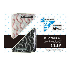 カドッコクリップ2個セット 野球ボール(小)[部活 子供 クリップ しおり ブックマーカー 文房具 卒業記念品 卒団 文具 退職 記念品 小物 雑貨 メンズ つやつや 樹脂シール お礼 くりっぷ スポーツ かわいい プチギフト プレゼント 卒部記念品 野球部 少年野球 スポ少]*