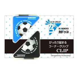 カドッコクリップ2個セット サッカーボール(大)[クリップ しおり ブックマーカー 文房具 卒業記念品 卒団 文具 贈り物 記念品 小物 雑貨 メンズ つやつや お礼 くりっぷ スポーツ かわいい プチギフト プレゼントかっこいい 部活 卒部 サッカー部 スポ少 少年サッカー]*