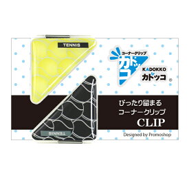 カドッコクリップ2個セット テニスボール(小)[部活 子供 クリップ しおり ブックマーカー 文房具 卒業記念品 卒団 文具 退職 記念品 小物 雑貨 メンズ つやつや 樹脂シール お礼 くりっぷ スポーツ かわいい プチギフト プレゼント 卒部 テニス部 ジュニアテニス]*