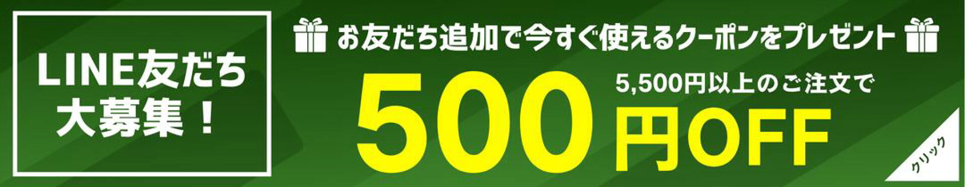LINEお友だち登録で500円OFFクーポン