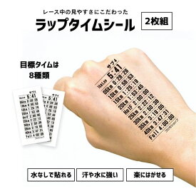ラップタイムシール フルマラソン 8種 サブエガ サブ3 サブ3.5 サブ4 サブ4.5 サブ5 サブ5.5 サブ6 日本製 ペースランナー ペースメーカー 目標タイム ペースシール ペースタット マラソン マラソングッズ マラソン完走セット ランニング 距離 タイム ペース タトゥーシール