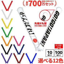 スティックバルーン 60cm 12色 10セット 100セット 大量 2本組 ストロー1本 応援グッズ 応援バルーン 応援 バルーン 甲子園 高校 中学校 小学校 社会人 鳴り物 バレーボール サッカー 野球 バスケットボール イベント 赤 青 黄 緑 白 オレンジ ピンク 紺 えんじ 紫 黒