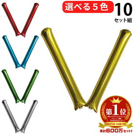 スティックバルーン メタルカラー 60cm 5色 10セット (2本組 /ストロー1本) ゴールド シルバー レッド ブルー グリーン 応援バルーン 応援グッズ 応援 グッズ チアスティック バレー バレーボール サッカー 野球 バスケ バスケットボール イベント 運動会 体育祭