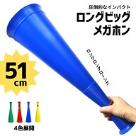 ロングビックメガホン 硬くて割れにくい 日本製 51cm 4色 応援用メガフォン 応援メガホン 応援グッズ 超…