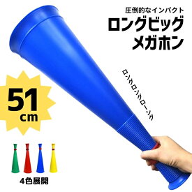 ロングビックメガホン 硬くて割れにくい 日本製 51cm 4色 応援用メガフォン 応援メガホン 応援グッズ 超特大 ビッグサイズ 大きい 甲子園 野球 バスケットボール 体育祭 運動会 スポ少 楽天通販 選挙 応援 スポーツ 大会 予選 本戦 観戦 long big megaphone