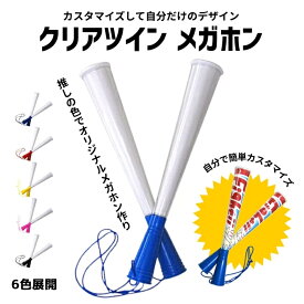 クリアツインメガホン バット型 選べる6色 メガホン メガフォン 応援メガホン 鳴り物 音 透明 高校 バスケットボール インターハイ 高校サッカー 体育祭 運動会 スポーツ少年団 甲子園 選挙 応援 スポーツ 大会 予選 本戦 観戦 2本1セット