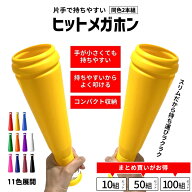 ヒットメガホン 同色2本1組 硬くて割れにくい 日本製 叩きやすいバット型メガホン 30.5cm 11色 メガホン …