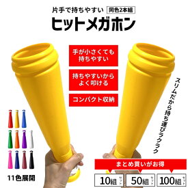 ヒットメガホン 同色2本1組 硬くて割れにくい 日本製 叩きやすいバット型メガホン 30.5cm 11色 メガホン バット型 鳴り物 甲子園 メガフォン 応援メガホン 応援グッズ 野球 高校野球 全国大会 体育祭 運動会 インターハイ 国体 高校 サッカー