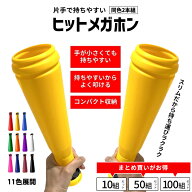 ヒットメガホン 同色2本1組 硬くて割れにくい 日本製 叩きやすいバット型メガホン 30.5cm 11色 メガホン …