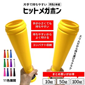 ヒットメガホン 同色2本1組 硬くて割れにくい 日本製 叩きやすいバット型メガホン 30.5cm 11色 メガホン バット型 鳴り物 甲子園 メガフォン 応援メガホン 応援グッズ 野球 高校野球 全国大会 体育祭 運動会 インターハイ 国体 高校 サッカー