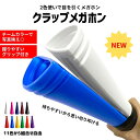 クラップメガホン 硬くて割れにくい 日本製 大人気メガホン 28.5cm 11色 大きな音を奏でる 応援グッズ 名入れ メガフ…
