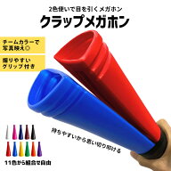 【期間限定クーポン】クラップメガホン 硬くて割れにくい 日本製 大人気メガホン 28.5cm 11色 大きな音を…