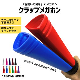【期間限定クーポン】クラップメガホン 硬くて割れにくい 日本製 大人気メガホン 28.5cm 11色 大きな音を奏でる 応援グッズ 名入れ メガフォン 応援メガホン 甲子園 高校野球 バレーボール Vメガホン 応援 インターハイ 高校サッカー 体育祭 運動会 Wメガホン ダブルメガホン
