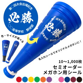 セミオーダー メガホンシール 円形 10枚〜 チーム名 オリジナル印刷 オリジナルシール 名入れ メガホン オリジナルステッカー オリジナル シール オーダー 野球 サッカー 運動会 体育祭 応援 応援メガホン 高校生 応援グッズ