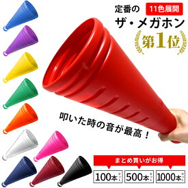 ザ・メガホン 硬くて割れにくい 日本製 定番メガホン 32.5cm 11色 甲子園 メガホン 応援グッズ 名入れ 鳴り物 応援用メガフォン 応援メガホン 体育祭 運動会 野球 高校野球 インターハイ 高校サッカー 選挙 大量 大口 大きな声を届ける