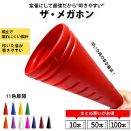 ザ・メガホン 硬くて割れにくい 日本製 定番メガホン 32.5cm 11色 甲子園 メガホン 応援グッズ 名入れ 鳴…