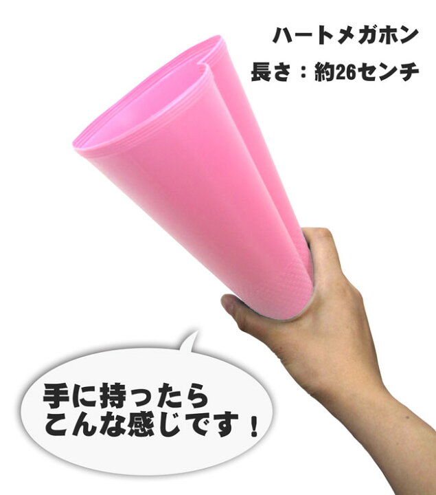 楽天市場 ハートメガホン ピンク 桃色 応援用メガフォン 応援メガホン 応援グッズ アイドル イベント コンサート 高校野球 バレー バスケ インターハイ 体育祭 運動会 スポーツ少年団 楽天通販 選挙用 応援 Heart Megaphone Pink ピンク メガホン 通販 メガホン メガホン