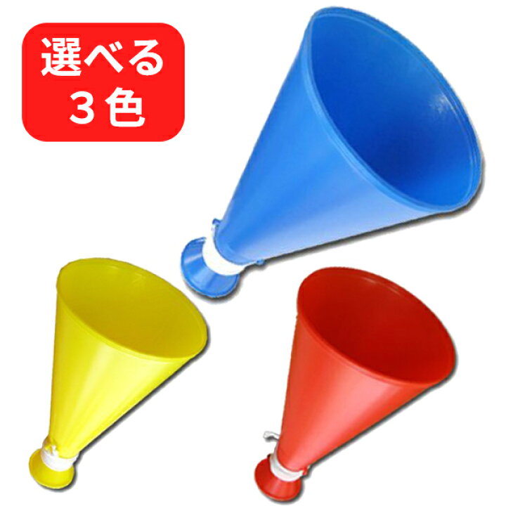 楽天市場】【メガホン】【応援グッズ】 ミドルメガホン 23cm 紐付き 