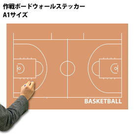 ウォールステッカー A1特大サイズ 作戦ボード コーチングボード 594x841mm 日本製 バスケットボール[作戦盤 プレゼント ギフト お礼 謝恩会 コーチ 先生 顧問 監督 誕生日 ありがとう 卒業記念品 卒団記念品 退職 引退 部活 卒部 卒業 お祝い 記念 記念品 グッズ 用品