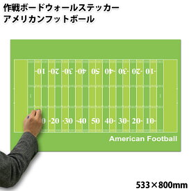 特大作戦ボードウォールステッカー アメリカンフットボール [受注生産] 533×800mm[送料無料 作戦盤 プレゼント ギフト お礼 謝恩会 コーチ 先生 顧問 監督 誕生日 ありがとう 卒業記念品 卒団記念品 退職 引退 部活 卒部 卒業 祝い お祝い 記念 記念品 グッズ 用品]*